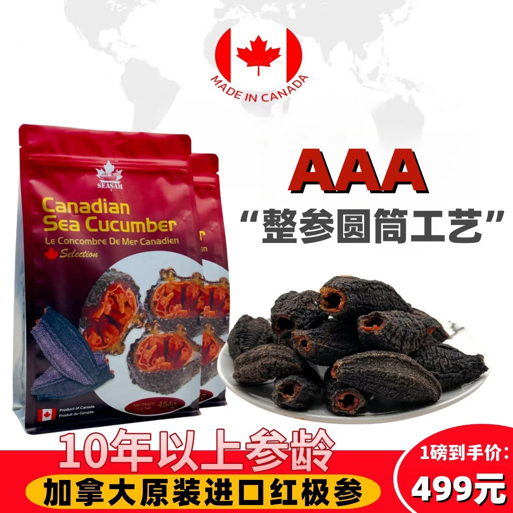 【3A】精选加拿大进口红极参高营养淡干海参Q弹品质新鲜自贸区发货