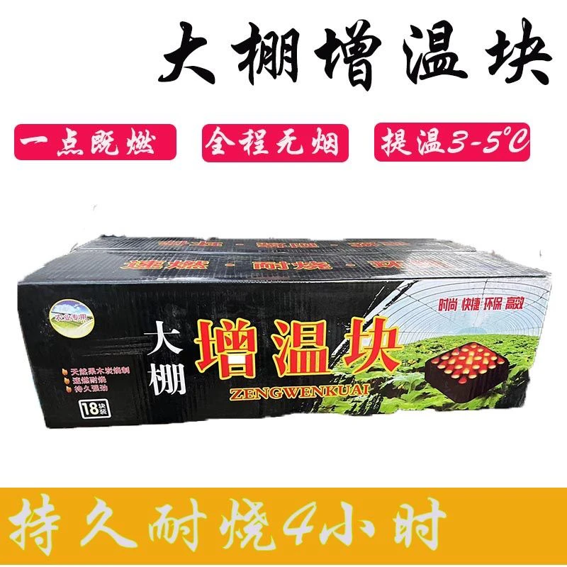 大棚增温块燃烧块冬季温室拱棚专用加热加温块保温无烟防寒