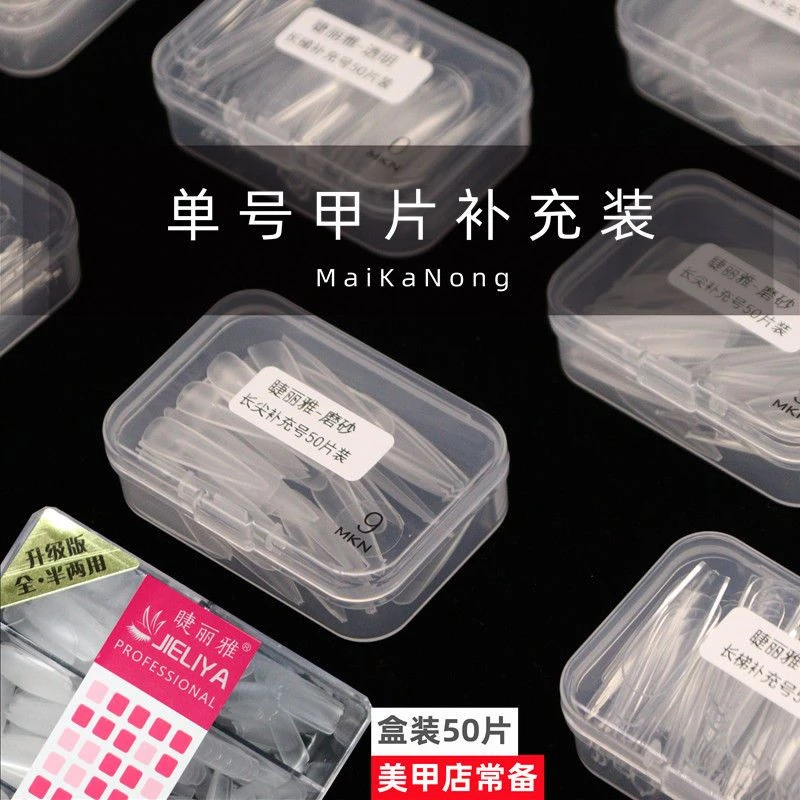 单号甲片补充装网红美甲店专用补号甲无痕磨砂小号甲片长梯长尖形