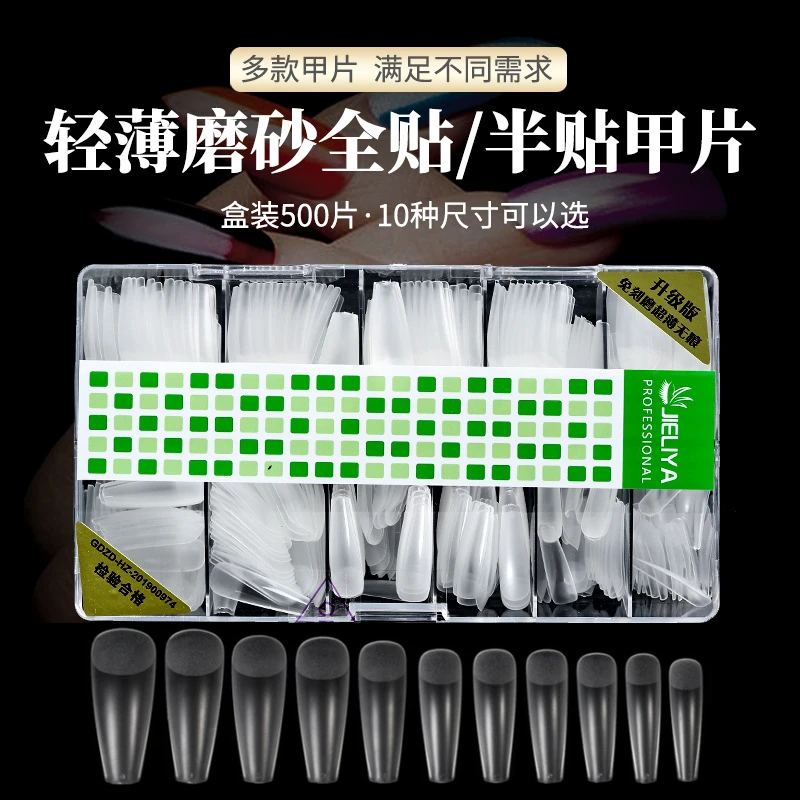睫丽雅磨砂甲片500/盒装美甲贴片无痕穿戴甲免刻磨假指甲美甲片