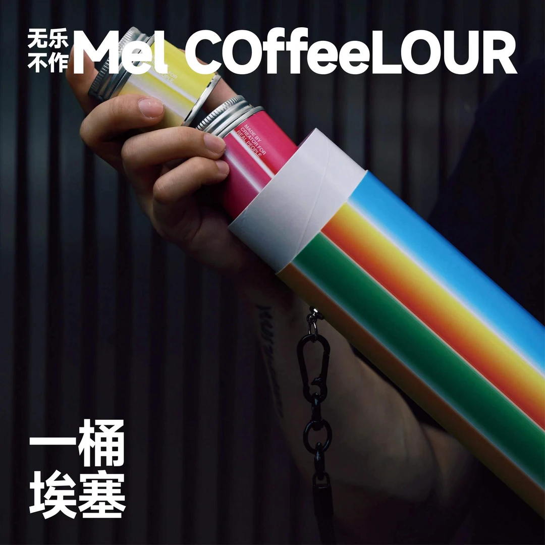 MCR微焙一桶瑰夏/埃塞 设计师联名款 咖啡套装便携礼盒