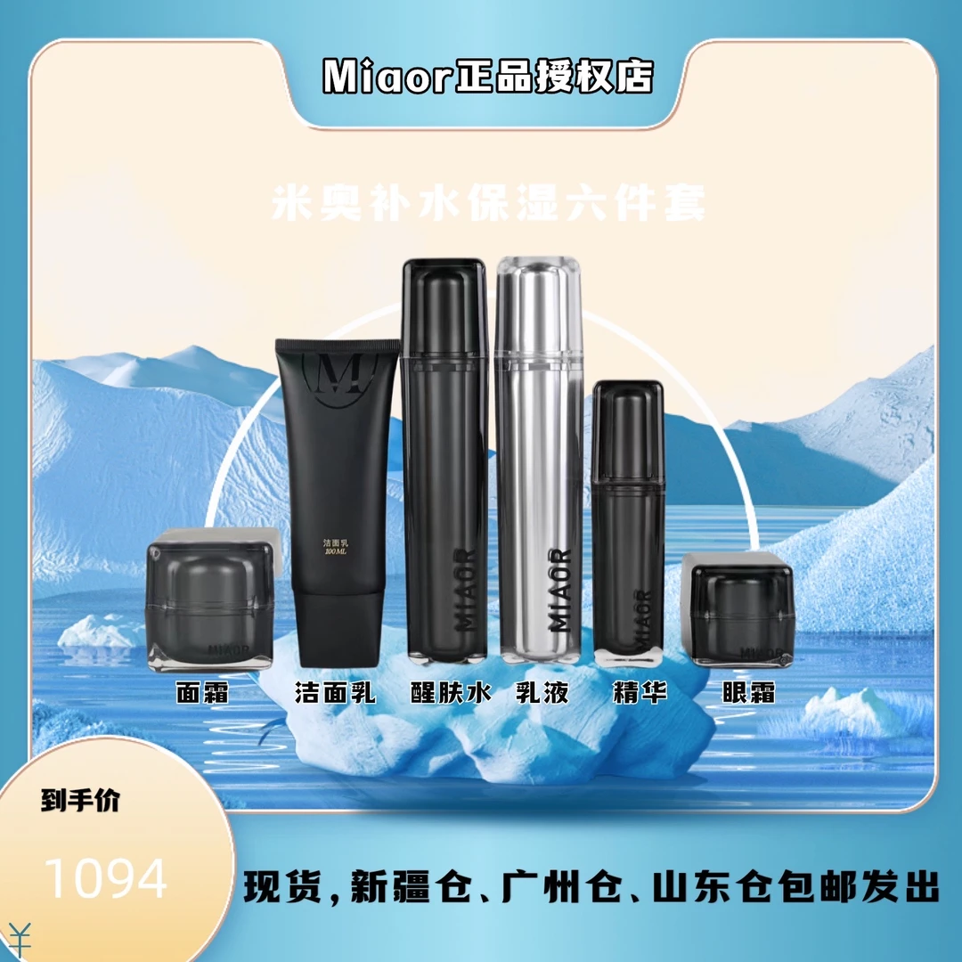 Miaor【双11活动中】米奥补水保湿套装各种搭配套装护肤品套盒