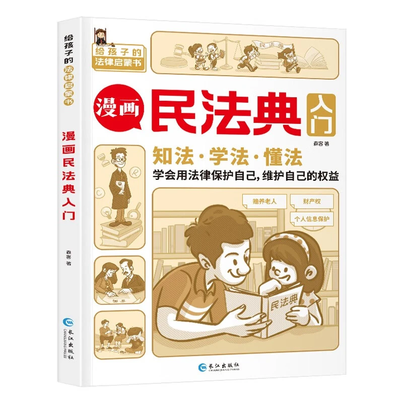 【新疆包邮】《漫画民法典入门》普法课外读物推荐