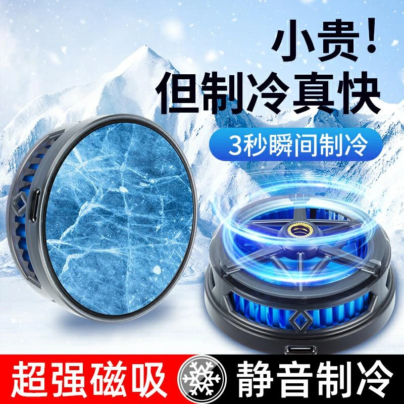 手机静音散热器磁吸制冷神器直播吃鸡王者游戏安卓苹果通用导热器