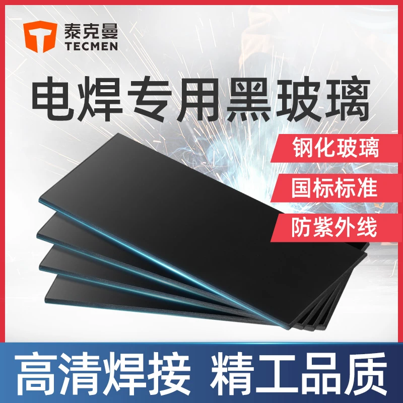 泰克曼电焊镜片电焊面罩玻璃黑镜片氩弧焊钢化黑玻璃防护镜片黄绿