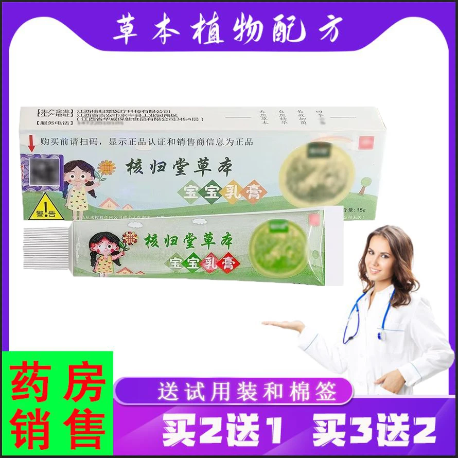 紫花益夫【买2送1,3送2】核归堂草本宝宝乳膏 15g/支蚊虫叮咬红屁股