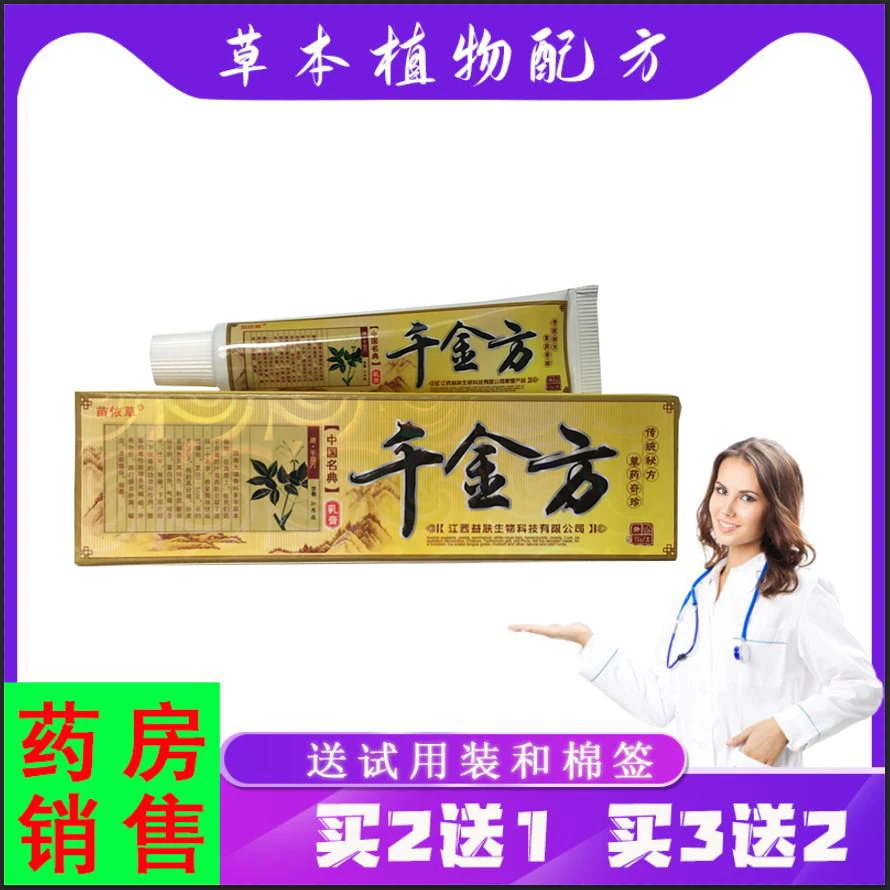 紫花益夫【买2送1,3送2】苗依草千金方草本乳膏 15g/支皮肤抑菌软膏