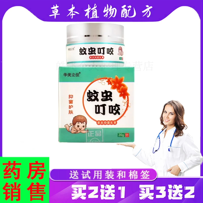 紫花益夫【买2送1，3送2】华美立佳蚊虫叮咬草本抑菌乳膏 20g/瓶软膏