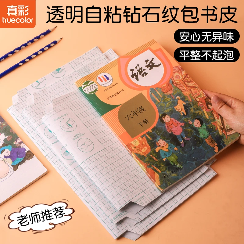 4178 真彩环保包书皮ZC 552（一包30张）