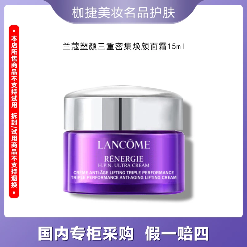 LANCOME/兰蔻【严选】塑颜三重密集焕颜面霜15ml百肽霜 保湿