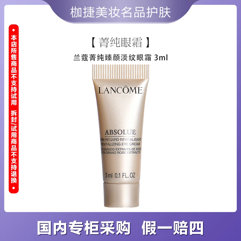 【精选】兰蔻菁纯臻颜保湿淡纹眼霜3ml*1/3ml*3/3ml*5/3ml*7