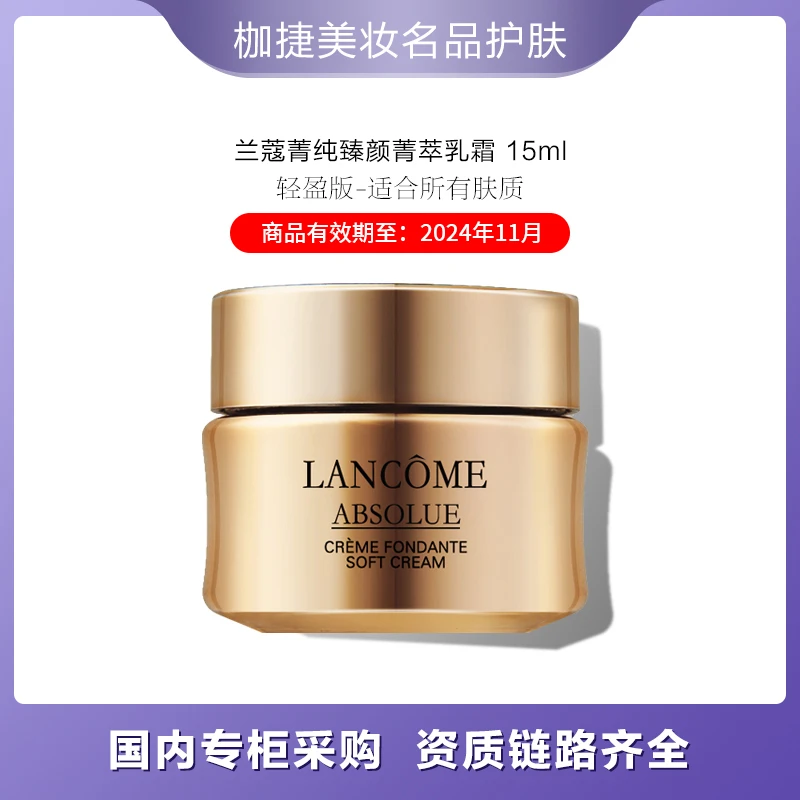 LANCOME/兰蔻【严选】菁纯臻颜精萃乳霜15ml 轻盈版