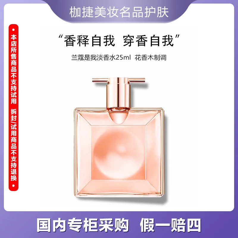 【精选】LANCOME/兰蔻是我淡香水25ml 花香木质调