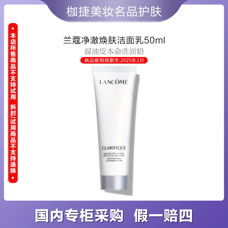 LANCOME/兰蔻【严选】净澈焕肤洁面乳50ml 油皮混油洁肤
