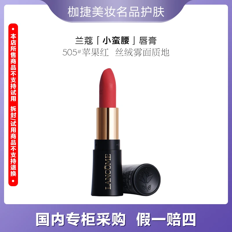 LANCOME/兰蔻【专柜正品】菁纯丝绒雾面唇膏1.6g  #505苹果红