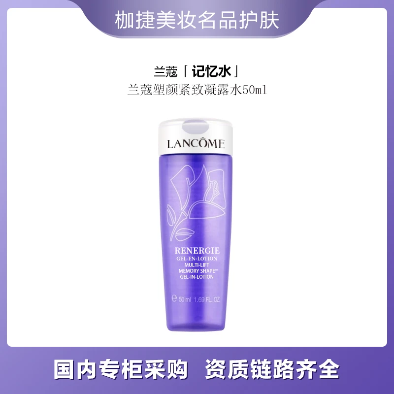 LANCOME/兰蔻【严选】塑颜紧致凝露水50ml