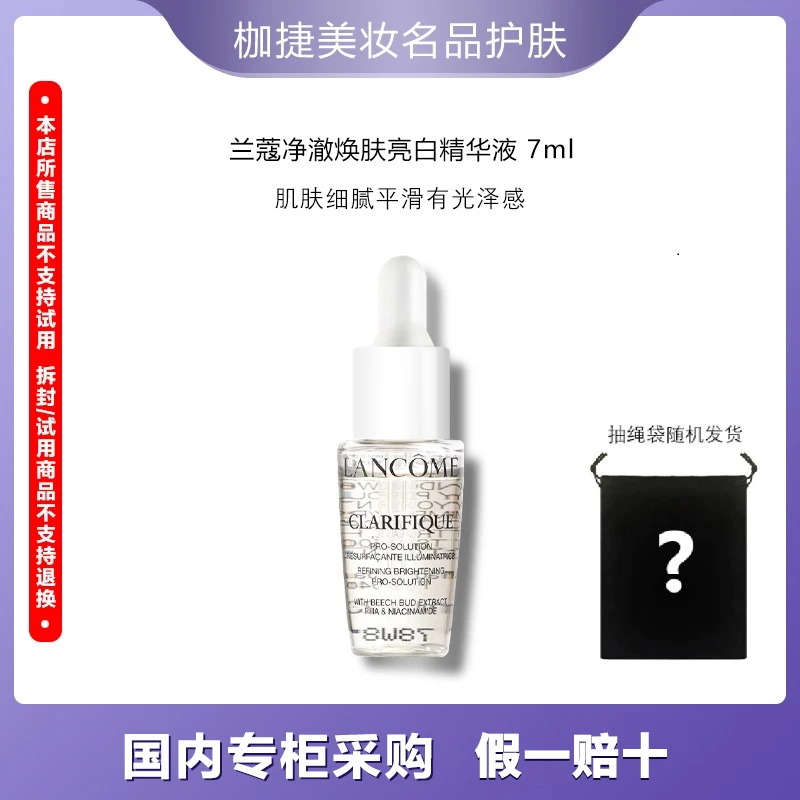 【精选】LANCOME/兰蔻净澈焕肤亮白精华液 7ml 中样保湿