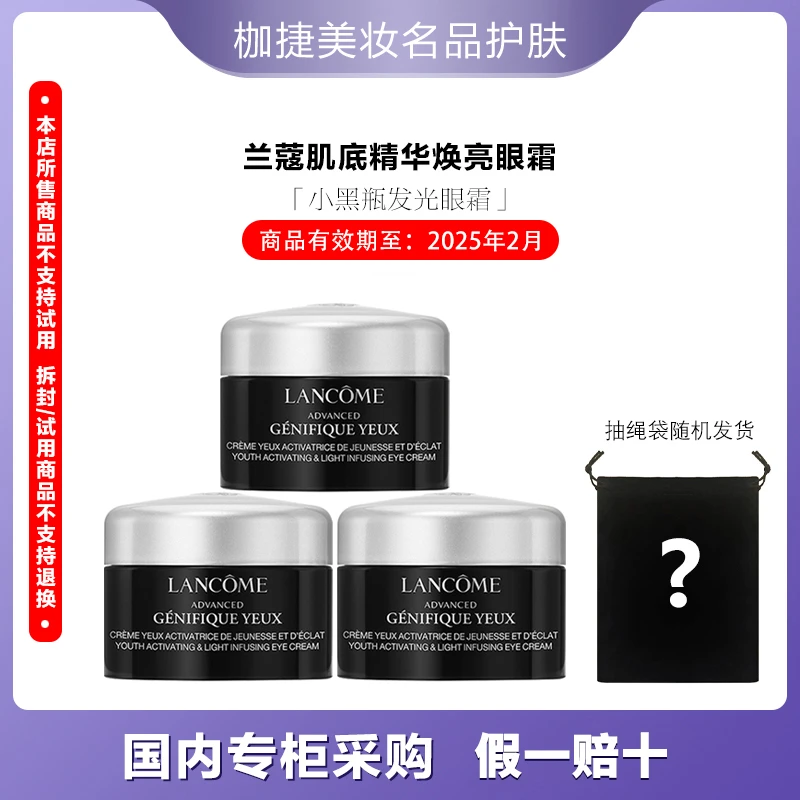 【精选】LANCOME/兰蔻肌底精华焕亮眼霜发光眼霜5ml *3+抽绳袋