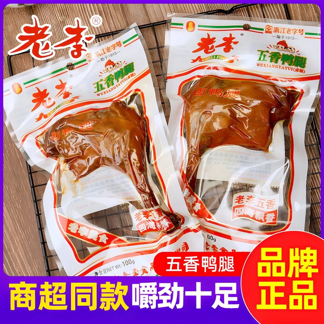 温州老李五香味大鸭腿卤味鸭肉小吃特产开袋即食熟食童年怀旧零食