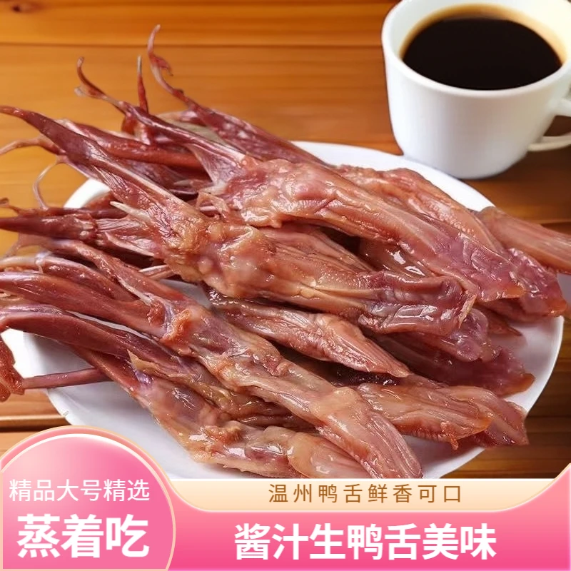 【温州鸭舌】酱鸭舌头酱汁生鸭舌 精品大中号鲜卤生鸭舌 精选酱香味