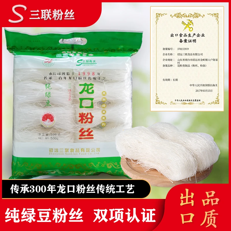 三联纯绿豆龙口粉丝500g/袋 传承300年传统工艺 双项认证出口品质