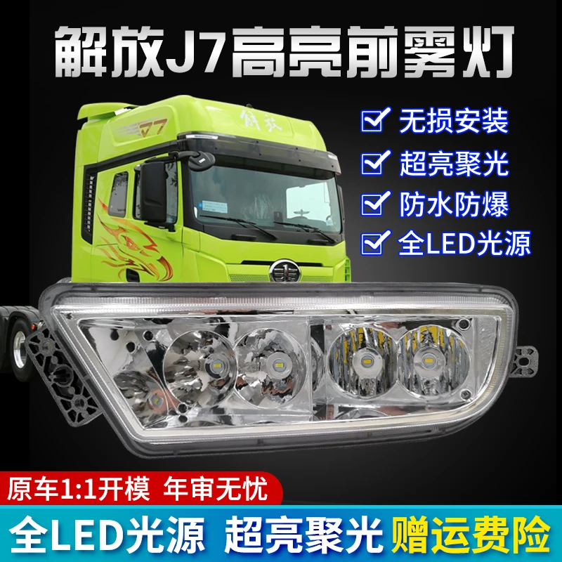 适用于解放J7雾灯总成led改装j7全led前电子防雾灯原车改装超亮