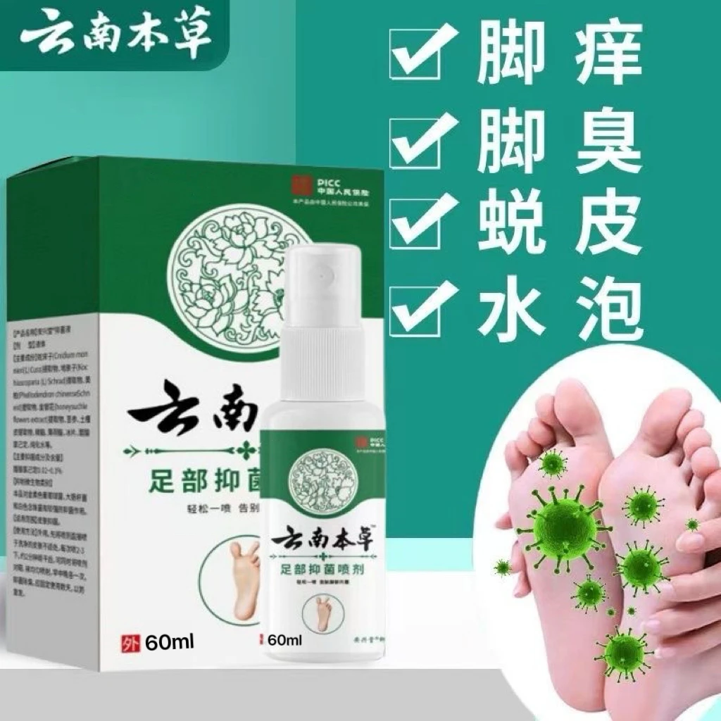 【脚没味了】云南本草足部喷雾剂脚臭脚痒汗脚除臭止痒脱皮水泡足跟