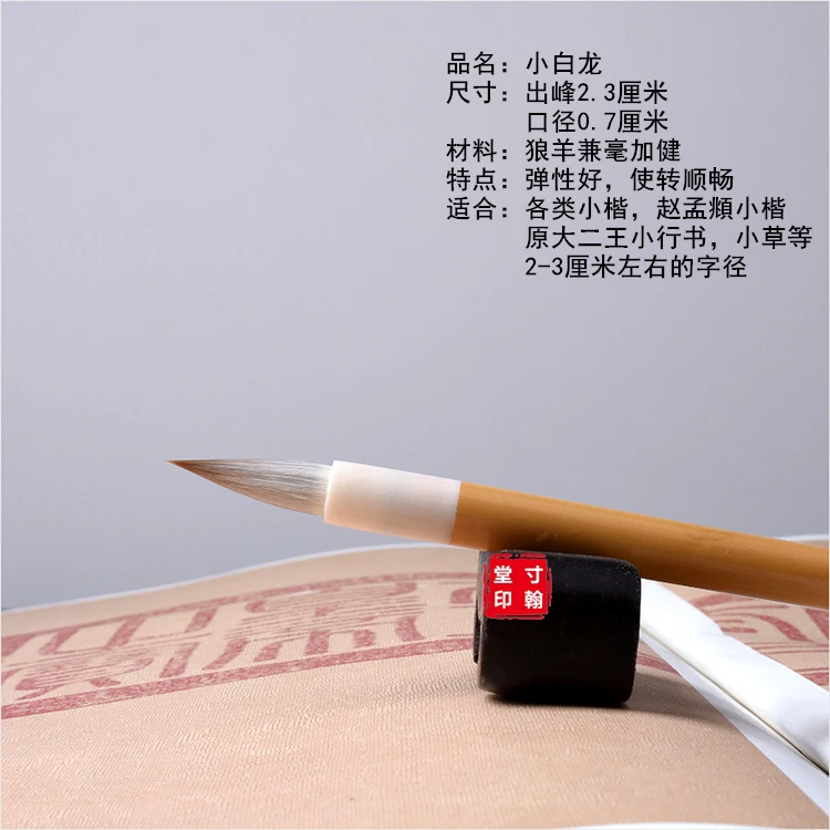 小白龙狼羊兼毫小楷毛笔小行草米芾书谱