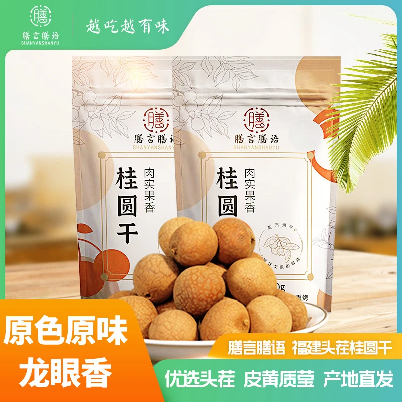【两斤福利】福建6A桂圆干老树新果大果饱满小核果香清甜龙眼干肉