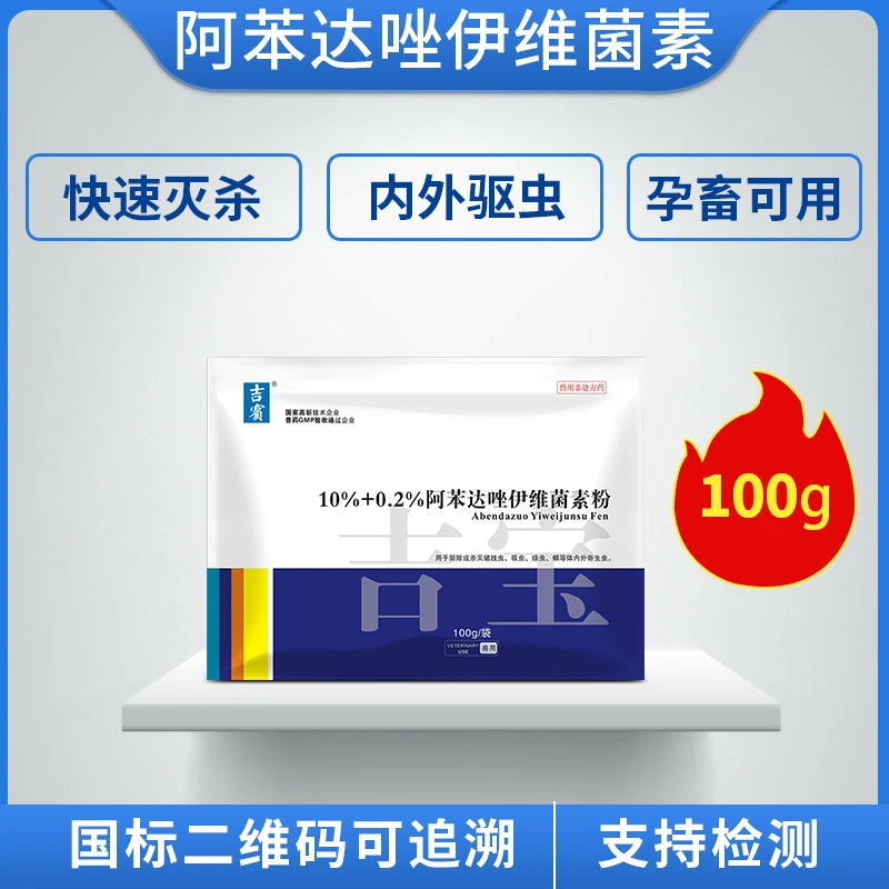 阿苯达唑伊维菌素粉猪驱虫畜禽驱虫打虫药兽用兽药养殖