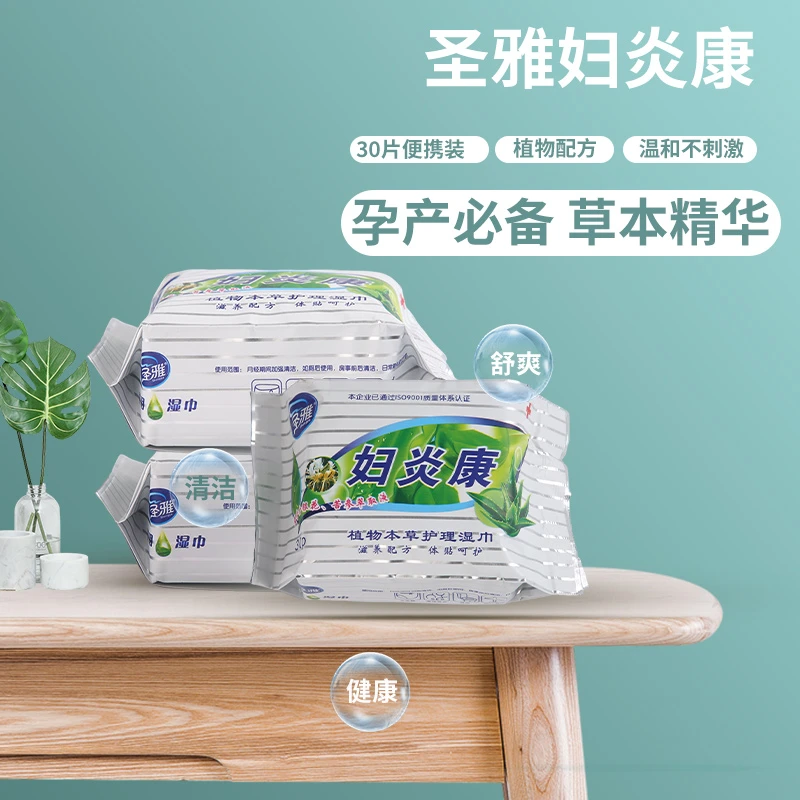 圣雅妇炎康30片*10包 植物本草护理湿巾 高等级含棉无纺布