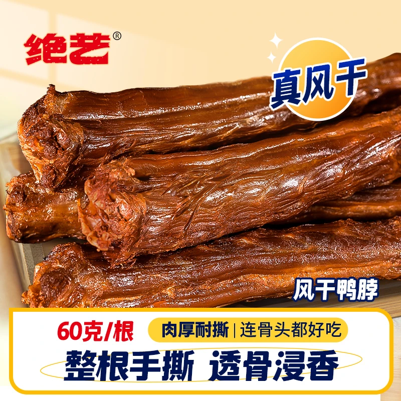 【自播福利】绝艺手撕风干鸭脖60g香辣味6根真空卤味网红麻辣零食