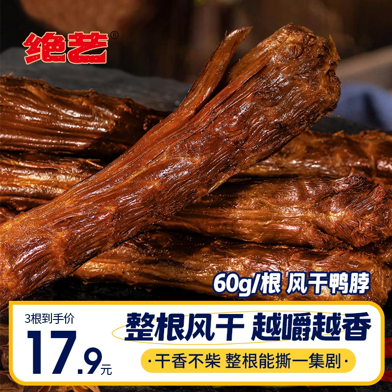 绝艺【真风干工艺】60g手撕风干网红鸭脖香辣味整根爆款新鲜零食D