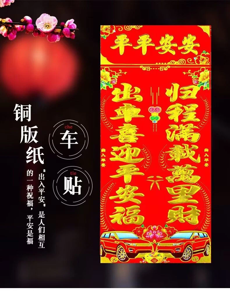 2026年高档汽车对联贴纸龙年铜版纸烫金轿车春联大号过年车贴装饰