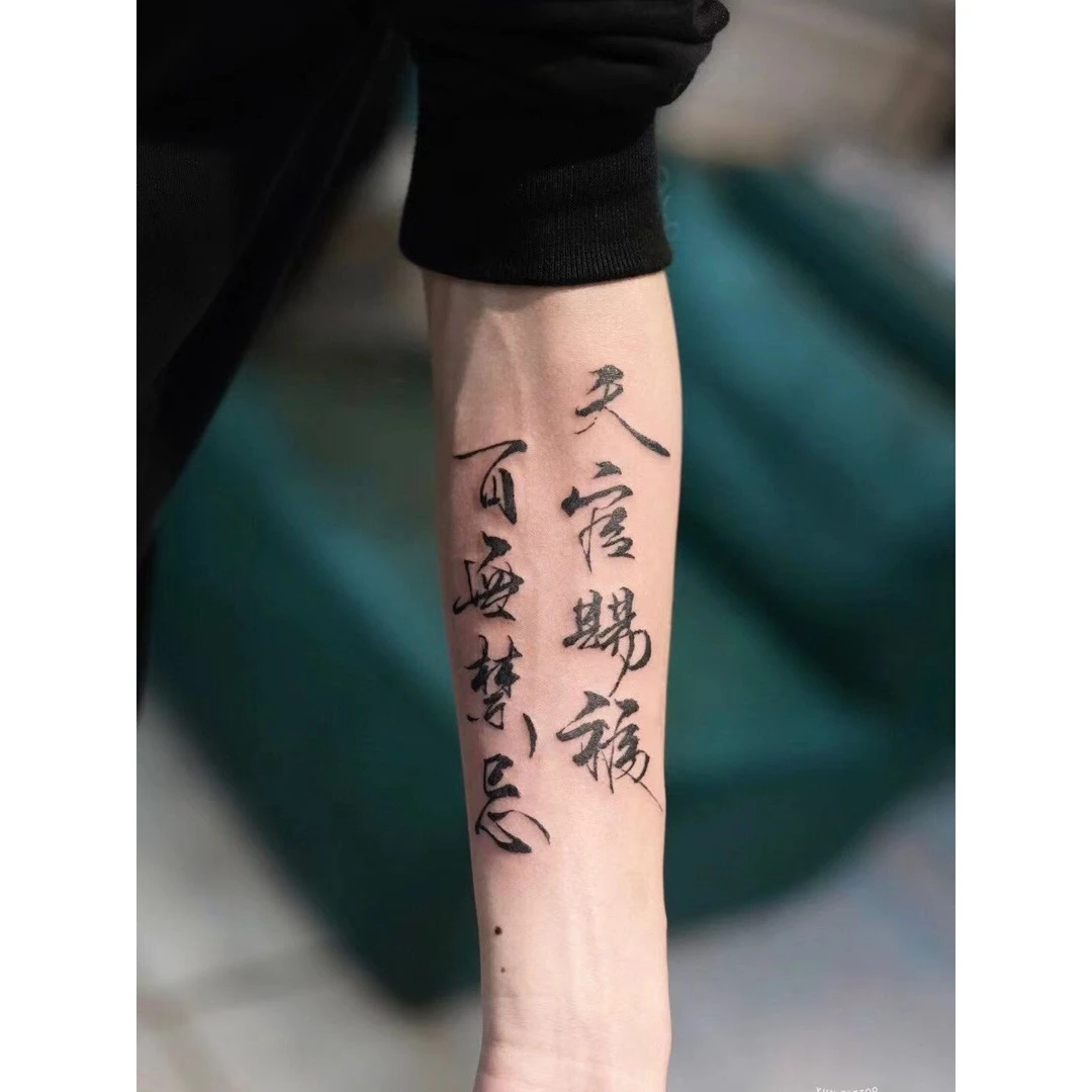 天官赐福百无禁忌草本果汁纹身贴男女款防水不反光半永久纹身贴