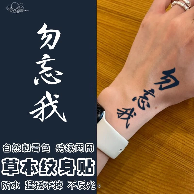 勿忘我文字草本果汁纹身贴防水持久ins个性手部潮酷辣妹刺青逼真