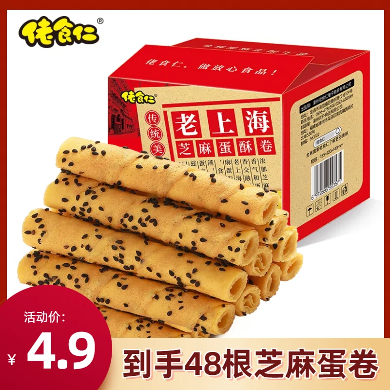 【到手48根】佬食仁老上海芝麻蛋酥卷鸡蛋卷酥到掉渣网红饼干糕点