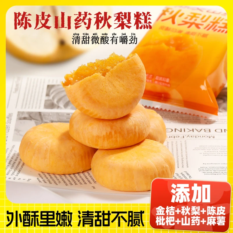 【买1送1】陈皮山药秋梨糕健康本草营养好吃无蔗糖夹心糕点心零食