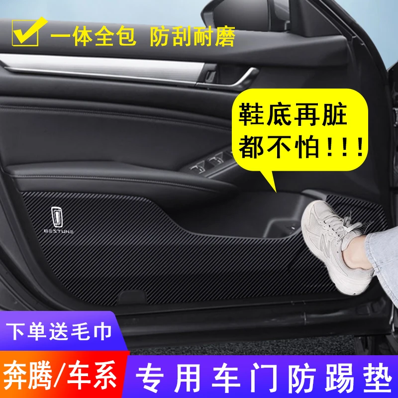 适用于奔腾X80/B30/B70/T77装饰T33用品t99改装内饰车门防踢垫贴