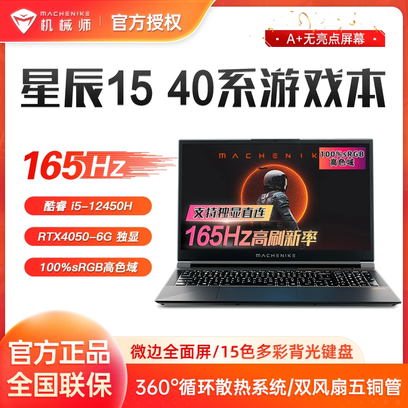 机械师星辰15独显4050高性能12代i5电竞轻薄165Hz游戏办公电脑