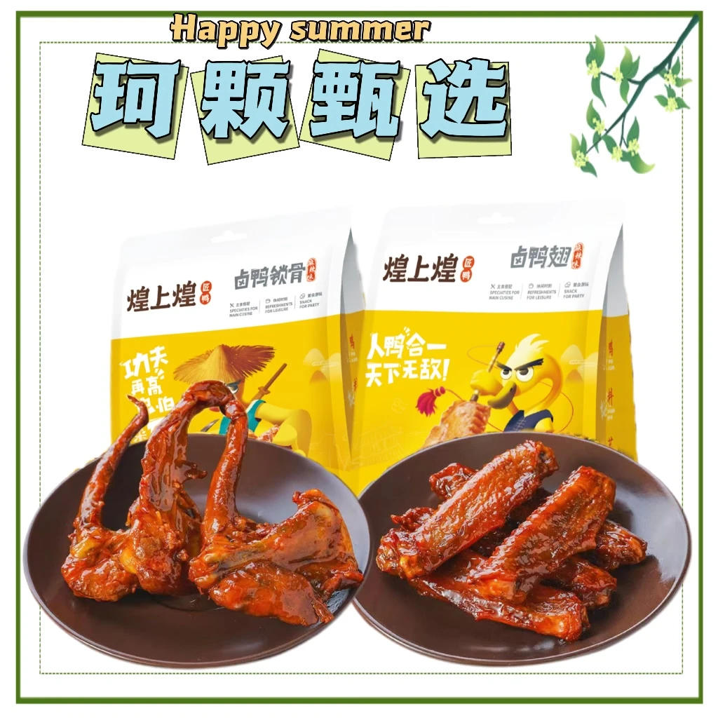 煌上煌即食解馋零食卤香麻辣卤鸭锁骨+鸭翅真空小包装袋装