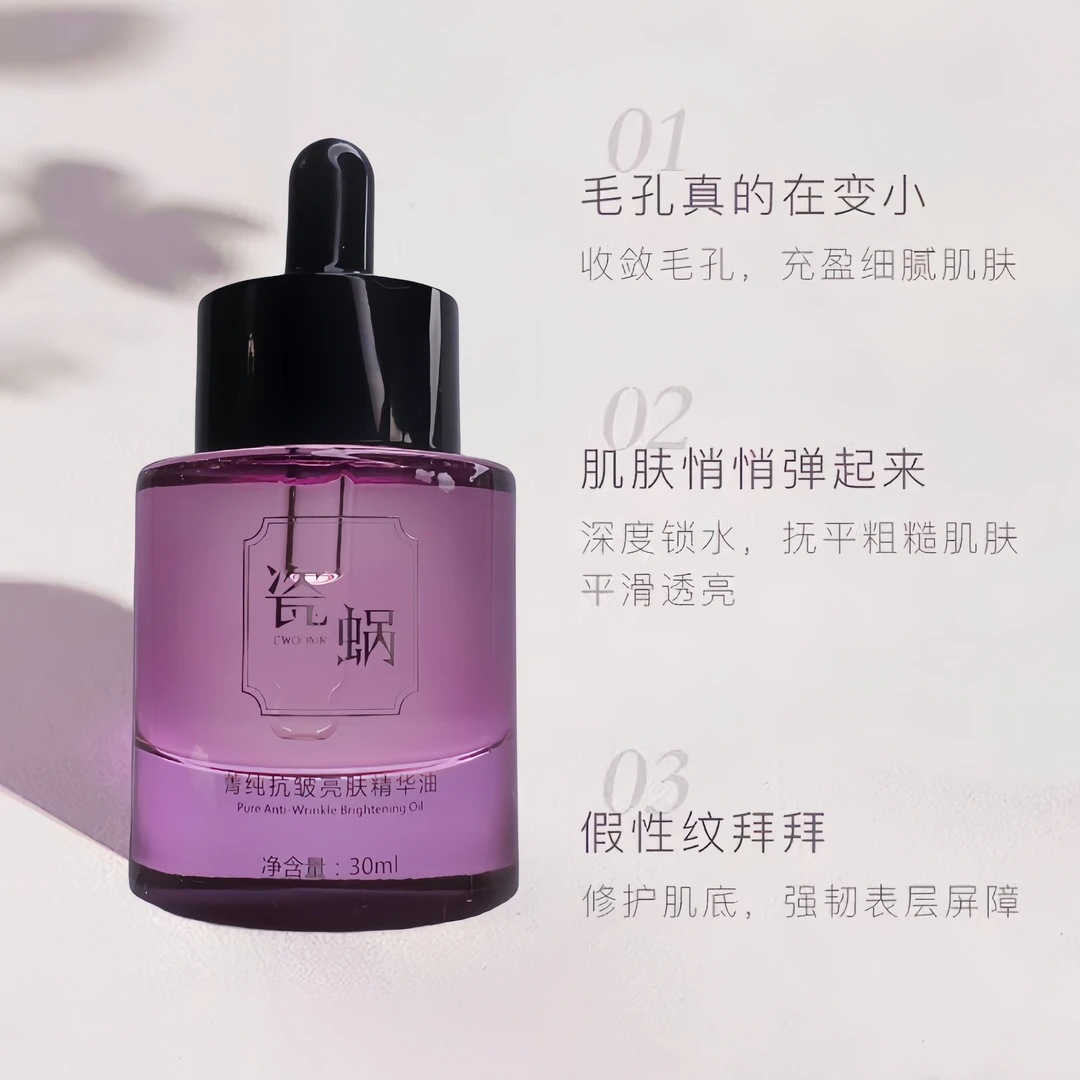 瓷蜗菁纯抗皱亮肤精华油【紫油】