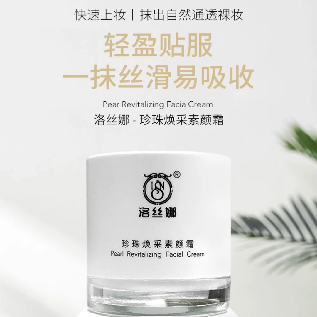 洛丝娜LSN珍珠幻彩素颜霜