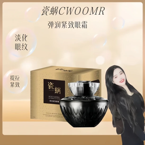 瓷蜗CWOOMR弹润紧致眼霜