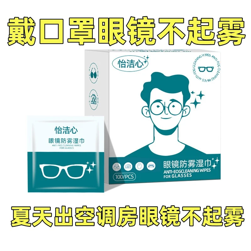 防雾眼镜湿巾独立单片旅行小巧一次性擦近视镜屏幕速干清清洁布