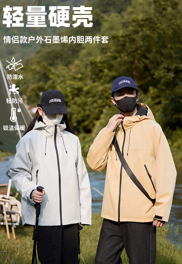董小姐/2077三合一石墨烯内胆包情侣款冲锋外套