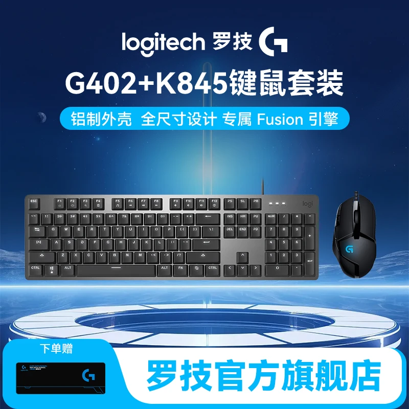 罗技G402+K845有线键鼠套装游戏办公全尺寸按键电竞鼠标键盘推荐