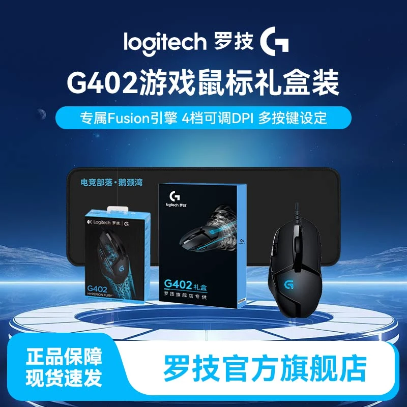 罗技G402有线鼠标礼盒装电竞鼠标典藏版自定义DPI有线游戏鼠标