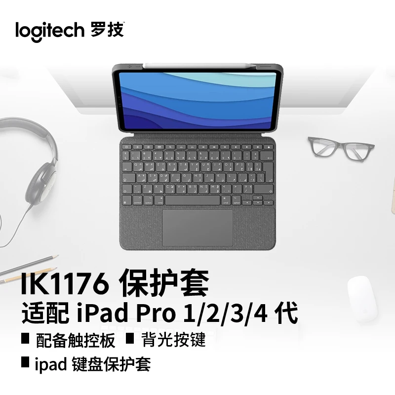 罗技IK1176秒控键盘保护套适配ipad pro 11英寸蓝牙轻薄学生办公