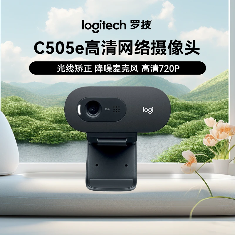 罗技C505E电脑台式摄像头USB接口免驱内置麦克风网课直播人像采集